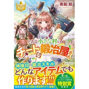 とある小さな村のチートな鍛冶屋さん Yofunetsumugu A cheat blacksmith in small village