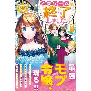 乙女ゲームは終了しました