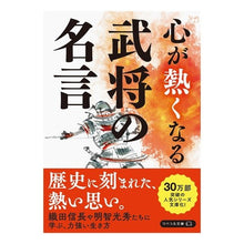 画像をギャラリービューアに読み込む, 心が熱くなる武将の名言
