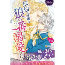 画像をギャラリービューアに読み込む, 孤独な令嬢は狼の番になり溺愛される A lonely young lady is taken over by wolf and doted upon.
