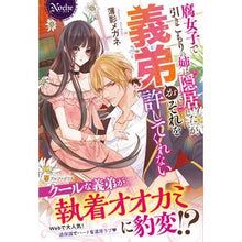 画像をギャラリービューアに読み込む, 腐女子で引きこもりの姉は隠居したいが、義 Usukagemegane My older sister, a rotten girl and recluse, wants to retire, but her sister...
