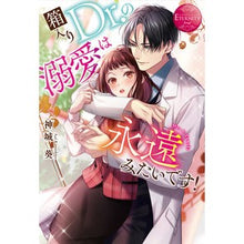 Load image into Gallery viewer, 箱入りＤｒ．の溺愛は永遠みたいです！

