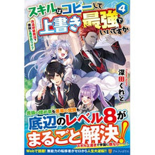 Load image into Gallery viewer, スキルはコピーして上書き最強でいいで　４

