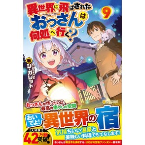 異世界に飛ばされたおっさんは何処へ行　９ Cigarette Where does the old man who was sent to another world go?9