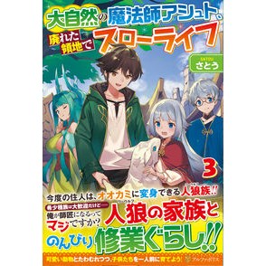 大自然の魔法師アシュト、廃れた領地で　３ Sato Nature magician Ashut, in the ruined territory 3