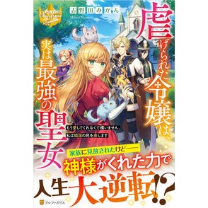 虐げられた令嬢は、実は最強の聖女 Shinodamikan The oppressed young lady is actually strongest saint