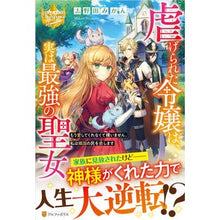 画像をギャラリービューアに読み込む, 虐げられた令嬢は、実は最強の聖女 Shinodamikan The oppressed young lady is actually strongest saint
