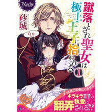 画像をギャラリービューアに読み込む, 蹴落とされ聖女は極上王子に拾われる　１
