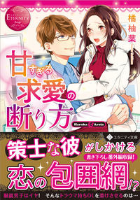 ＃橘　柚葉　著 ＃甘すぎる求愛の断り方　エタニティブッ　赤 ﾀﾁﾊﾞﾅﾕｽﾞﾊ :9784434276040