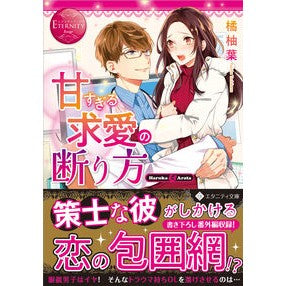 甘すぎる求愛の断り方　エタニティブッ　赤