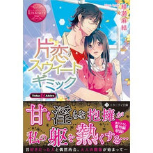 画像をギャラリービューアに読み込む, 片恋スウィートギミック　エタニティブ　赤
