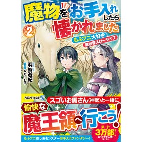 魔物をお手入れしたら懐かれました　　　２