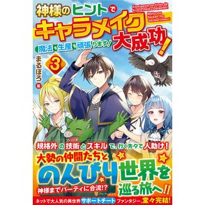 神様のヒントでキャラメイク大成功！　３
