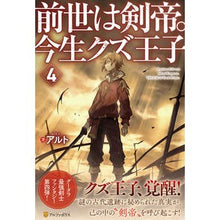 Load image into Gallery viewer, 前世は剣帝。今生クズ王子　　　４
