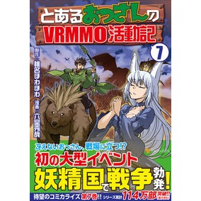 とあるおっさんのＶＲＭＭＯ活動記　　　７