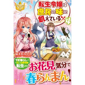 転生令嬢は庶民の味に飢えている　　　４