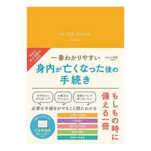 Load image into Gallery viewer, 一番わかりやすい身内がなくなった後の手続 Yamaguchi tomoshige The easiest procedure to follow after a relative dies
