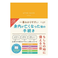 一番わかりやすい身内がなくなった後の手続 Yamaguchi tomoshige The easiest procedure to follow after a relative dies
