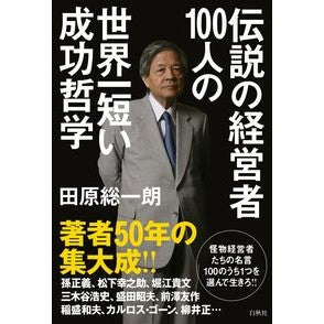 伝説の経営者１００人の世界一短い成功哲学
