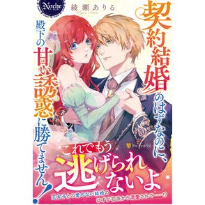 契約結婚のはずなのに、殿下の甘い誘惑に勝