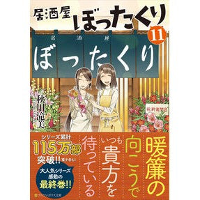 居酒屋ぼったくり　　１１ Akigawa Takimi