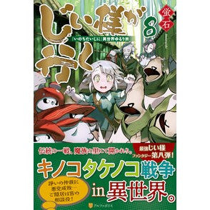 じい様が行く　　　８　『いのちだいじに』