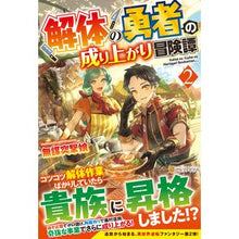 画像をギャラリービューアに読み込む, 解体の勇者の成り上がり冒険譚　　　２
