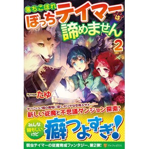 落ちこぼれぼっちテイマーは諦めません　２