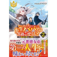 画像をギャラリービューアに読み込む, 転生ババァは見過ごせない！　　　２
