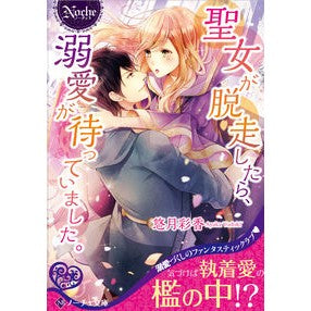 聖女が脱走したら、溺愛が待っていました。