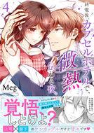 #Ｍｅｇ #終電後、カプセルホテルで、上司に微熱４