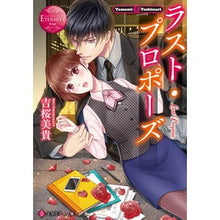 画像をギャラリービューアに読み込む, ラスト・プロポーズ　エタニティブック　赤
