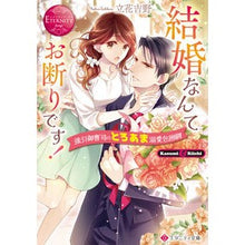 画像をギャラリービューアに読み込む, 結婚なんてお断りです！　エタニティブック
