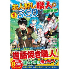 画像をギャラリービューアに読み込む, お人好し職人のぶらり異世界旅　　　１
