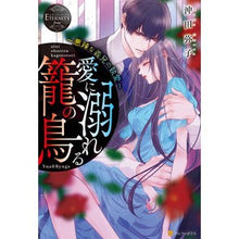 画像をギャラリービューアに読み込む, 愛に溺れる籠の鳥～悪辣な義兄の執愛～
