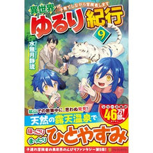 画像をギャラリービューアに読み込む, 異世界ゆるり紀行～子育てしながら冒険　９
