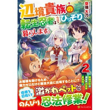 画像をギャラリービューアに読み込む, 辺境貴族の転生忍者は今日もひっそり暮　２
