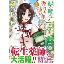 画像をギャラリービューアに読み込む, 緑の魔法と香りの使い手　　　１
