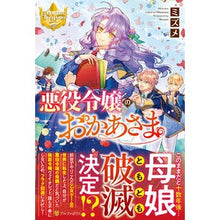 画像をギャラリービューアに読み込む, 悪役令嬢のおかあさま Mizume
