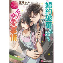 画像をギャラリービューアに読み込む, 婚約破棄から始まるふたりの恋愛事情
