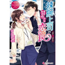 画像をギャラリービューアに読み込む, 辣腕上司の甘やかな恋罠　エタニティブ　赤
