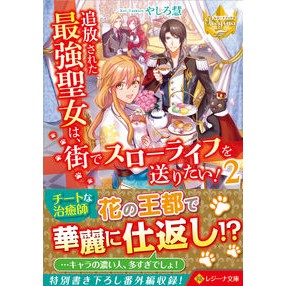 追放された最強聖女は、街でスローライ　２