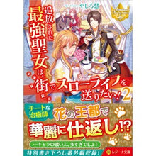 画像をギャラリービューアに読み込む, 追放された最強聖女は、街でスローライ　２
