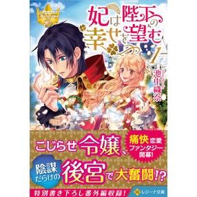 妃は陛下の幸せを望む　　　１　レジーナブ