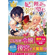 Load image into Gallery viewer, 妃は陛下の幸せを望む　　　１　レジーナブ
