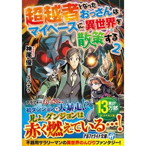 超越者となったおっさんはマイペースに　２