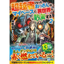 画像をギャラリービューアに読み込む, 超越者となったおっさんはマイペースに　２
