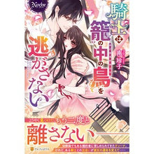 画像をギャラリービューアに読み込む, 騎士は籠の中の鳥を逃がさない
