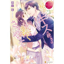 画像をギャラリービューアに読み込む, 秘密のキスの続きは熱くささやいて
