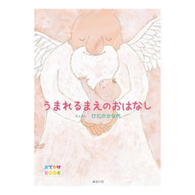 Load image into Gallery viewer, うまれるまえのおはなし

